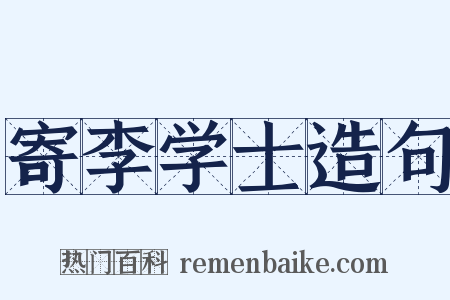 寄李学士造句是什么意思的图片